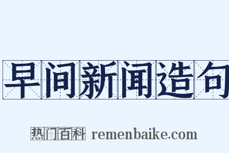 早间新闻造句是什么意思的图片